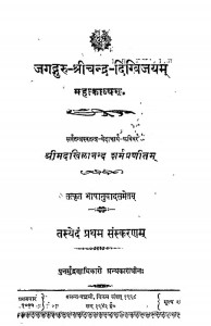 Jagatguru Shrichandra Digvijayam Mahakavya by श्रीमद खिलानन्द - Shrimad Khilanand