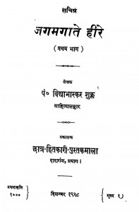 Jagmagate Heere 1 by विद्याभास्कर शुक्ल -Vidyabhaskar Shukl