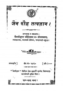 Jain Bauddh Tattvagyan by ब्रह्मचारी सीतलप्रसाद जी - Brahmchari Seetalprasad Ji
