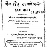Jain Bauddh Tatvagyan Bhag - 2 by श्रीमान ब्रह्मचारी सीतल प्रसाद - Shriman Bramhchari Seetalprasad