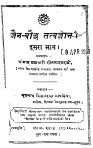 Jain Bauddh Tatvagyan Bhag - 2 by श्रीमान ब्रह्मचारी सीतल प्रसाद - Shriman Bramhchari Seetalprasad