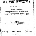 Jain Bauddh Tatvagyan by ब्रह्मचारी सीतल प्रसाद - Brahmachari Sital Prasad