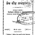Jain Bauddh Tatvagyan by ब्रह्मचारी सीतलप्रसाद जी - Brahmchari Seetalprasad Ji