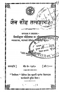 Jain Bauddh Tatvagyan by ब्रह्मचारी सीतलप्रसाद जी - Brahmchari Seetalprasad Ji