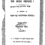 Jain Bhajan Ratnavali by महालचन्द वयेद- Mahalchand vayed
