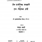 Jain Darsahanik Sanskrity Par Ek Vihangam Dristi by शुभकरण सिंह बोथरा - Shivkaran singh Bothra