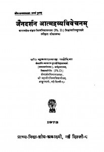 Jain Darshan Aatmadravay Vivechanam  by कु. ऋचा पटैरिया - Kmr. Richa Pateriya