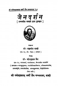 Jain Darshan by डॉ मंगलदेव शास्त्री - Dr Mangal Shashtriमहेंद्रकुमार जैन - Mahendra Kumar Jain