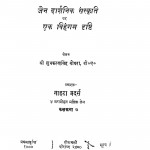 Jain Darshanik Sankriti Par Ek Vihangam Drishti by शुभकरण सिंह बोथरा - Shivkaran singh Bothra