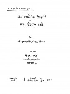 Jain Darshanik Sankriti Par Ek Vihangam Drishti by शुभकरण सिंह बोथरा - Shivkaran singh Bothra