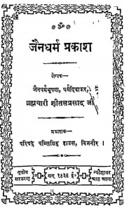Jain Dharam Prakash by ब्रह्मचारी शीतल प्रसाद - Brahmachari Shital Prasad
