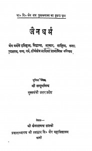 Jain Dharm by कैलाशचन्द्र शास्त्री - Kailashchandra Shastri