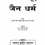 Jain Dharm  by प्रवर सुशील मुनि - Pravar Sushil Muni
