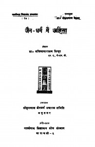 Jain Dharm Men Ahinsa Bhag - 17  by वशिष्ठनारायण सिन्हा - Vashishthanarayan Sinha