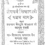 Jain Dharm Shikshawali Bhag - 5  by आत्माराम जी महाराज - Aatnaram Ji Maharaj