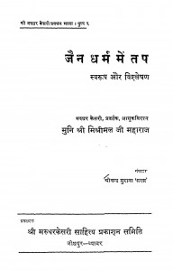 Jain Dharma Mai Tap Svarup Aur Vishleshan by मिश्रीमल जी महाराज - Mishrimal Ji Maharaj