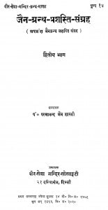 Jain - Granth - Prashasti - Sangrah Bhag - 2  by परमानन्द जैन - Parmanand Jain