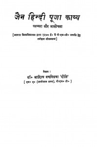 Jain Hindi Pooja Kavya Parampara Aur Aalochna  by डॉ॰ आदित्य प्रचन्डिया - Dr. Aadity prachandiya