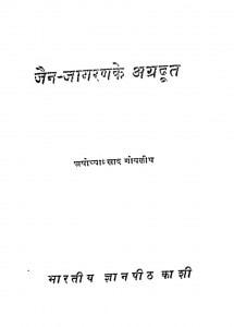 Jain - Jagaran Ke Agradoot by अयोध्याप्रसाद गोयलीय - Ayodhyaprasad Goyaliya