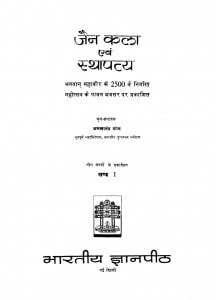 Jain Kala Avam Sthapatya Bhag - 1 by अमलानंद घोष - Amalanand Ghosh