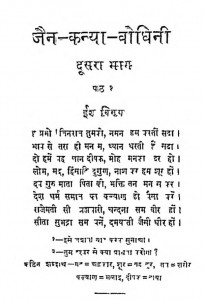 Jain Kanya Bodhini Bhag 2 by रतन कुमार जैन - Ratan Kumar Jain
