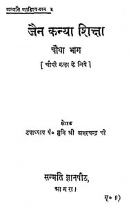 Jain Kanya Shiksha Bhag - 4 by कविरत्न उपाध्याय श्री अमरचन्द्र जी - Kaviratn Upadhyay Shri Amarchandra Ji