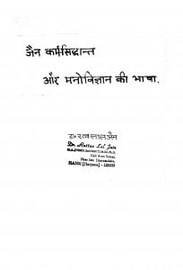 Jain Karm Siddhant Aur Manovigyan Ki Bhasha by रत्नलाल जैन - Ratnalal Jain