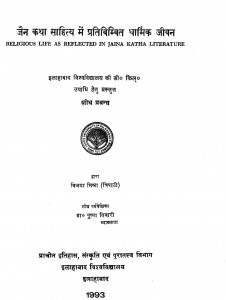 Jain Katha Sahitya Men Pratibimbit Dharmik Jiivan by विजयाप्रभा त्रिपाठी - Vijaya Prabha Tripathi