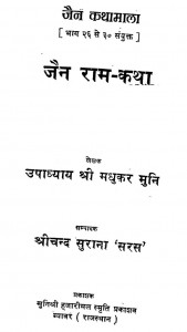 Jain Kathamala bhag- ((26 Se 30) by उपाध्याय श्री मधुकर मुनि - Upadhyay Shri Madhukar Muniश्रीचन्द सुराना 'सरस' - Shreechand Surana 'Saras'