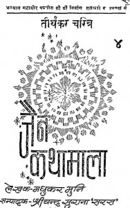 Jain Kathamala by मधुकर मुनि -Madhukar Muni