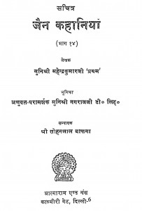 Jain Khaniyan 14 by महेंद्र कुमार - Mahendra Kumarमुनि नगराज - Muni Nagrajसोहनलाल बाफणा - Sohanlal Bafana
