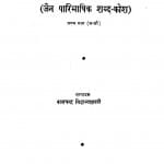 Jain Lakshanavali Bhag 1  by बालचन्द्र सिद्धान्त शास्त्री - Balchandra Siddhant-Shastri