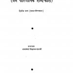 Jain Lakshanavali Bhag - 2  by बालचन्द्र सिद्धान्त शास्त्री - Balchandra Siddhant-Shastri