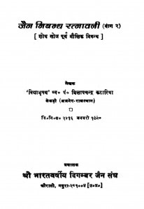 Jain Nivandh Ratnavali Vol 2  by मिलापचन्द्र कटारिया - Milapachandra Katariya