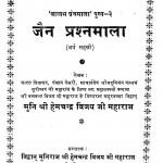 Jain Prashan Mala by श्री हेमचंद्र विजय जी - Shri HemchandraVijay Ji