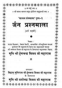 Jain Prashan Mala by श्री हेमचंद्र विजय जी - Shri HemchandraVijay Ji