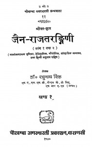 Jain - Rajatarangini Bhag - 1 by डॉ. रघुनाथ सिंह - Dr. Raghunath Singh