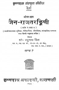 Jain - Rajatarangini Bhag - 2  by डॉ. रघुनाथ सिंह - Dr. Raghunath Singh
