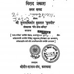 Jain Sahity Aur Itihas Vishad Prakash Bhag - 1  by जुगलकिशोर मुख़्तार - Jugalkishaor Mukhtar