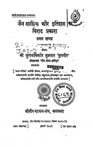 Jain Sahity Aur Itihas Vishad Prakash Bhag - 1  by जुगलकिशोर मुख़्तार - Jugalkishaor Mukhtar