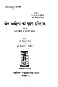 Jain Sahity Ka Brihad Itihas Bhag - 4  by मोहनलाल मेहता - Mohanlal Mehata