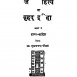 Jain Sahity Ka Vrihat Itihas Bhag - 6  by गुलाबचन्द्र चौधरी - Gulabchandra Chaudhary