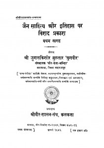 Jain Sahitya Aur Itihas Par Vishad Parkash Bhag - 1  by जुगलकिशोर मुख़्तार - Jugalkishaor Mukhtar