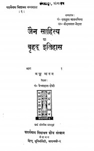 Jain Sahitya Ka Brihad Itihas Bhag - 1 by वेचरदास दोशी - Vechardas Doshi