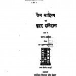 Jain Sahitya Ka Brihad Itihas  by गुलाबचन्द्र चौधरी - Gulabchandra Chaudhary