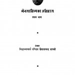 Jain Sahitya Ka Itihas 1  by कैलाशचंद्र शास्त्री - Kailashchandra Shastri