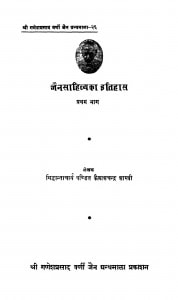Jain Sahitya Ka Itihas 1  by कैलाशचंद्र शास्त्री - Kailashchandra Shastri