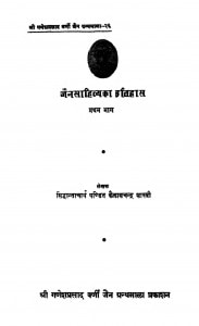 Jain Sahitya Ka Itihas bhag 1  by सिद्धान्ताचार्य पण्डित कैलाशचन्द्र शास्त्री - Siddhantacharya pandit kailashchandra shastri