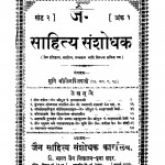 Jain Sahitya Sanshodhok by जिन विजय मुनि - Jin Vijay Muni