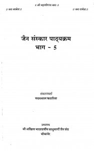 Jain Sanskar Patayakarm Bhag 5 by मदनलाल कटारिया - Madanlal Kataria